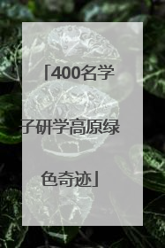 400名学子研学高原绿色奇迹