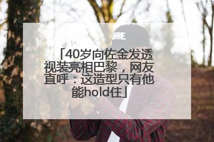40岁向佐金发透视装亮相巴黎，网友直呼：这造型只有他能hold住