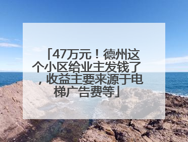 47万元！德州这个小区给业主发钱了，收益主要来源于电梯广告费等