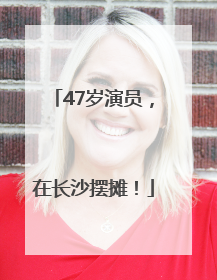 47岁演员，在长沙摆摊！