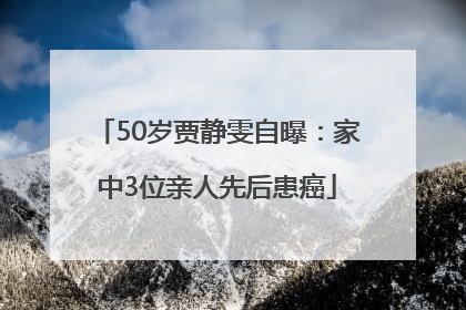 50岁贾静雯自曝：家中3位亲人先后患癌