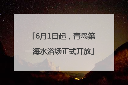 6月1日起，青岛第一海水浴场正式开放