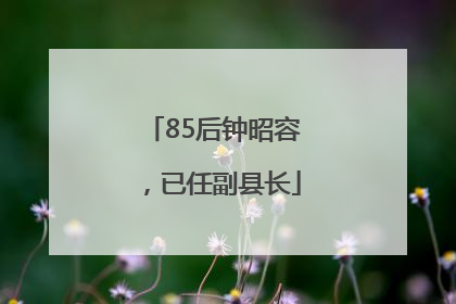 85后钟昭容，已任副县长