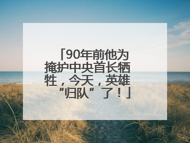 90年前他为掩护中央首长牺牲，今天，英雄“归队”了！