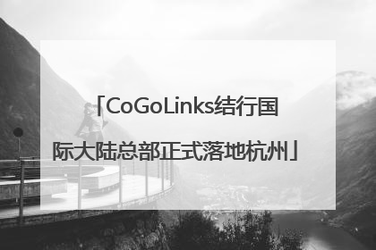 CoGoLinks结行国际大陆总部正式落地杭州