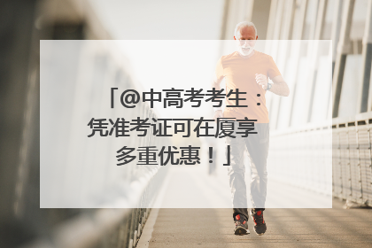@中高考考生：凭准考证可在厦享多重优惠！