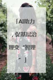 AI助力，促基层治理变“智理”