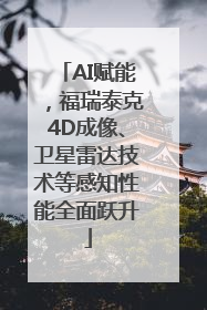 AI赋能，福瑞泰克4D成像、卫星雷达技术等感知性能全面跃升
