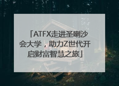 ATFX走进圣喇沙会大学，助力Z世代开启财富智慧之旅