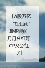 A股万亿“红包雨”即将到账！月月分红好CP又分红了