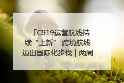 C919运营航线持续“上新” 跨境航线迈出国际化步伐｜两周年“成绩单”梳理↓