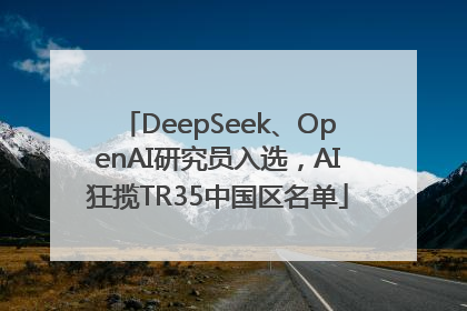 DeepSeek、OpenAI研究员入选，AI狂揽TR35中国区名单