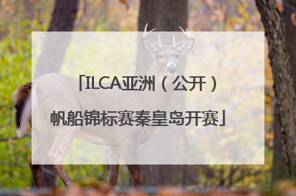 ILCA亚洲（公开）帆船锦标赛秦皇岛开赛