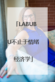 LABUBU不止于情绪经济学