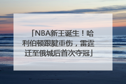 NBA新王诞生！哈利伯顿跟腱重伤，雷霆迁至俄城后首次夺冠